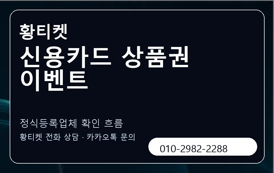 신용카드 상품권 이벤트 황티켓 캐러셀 4