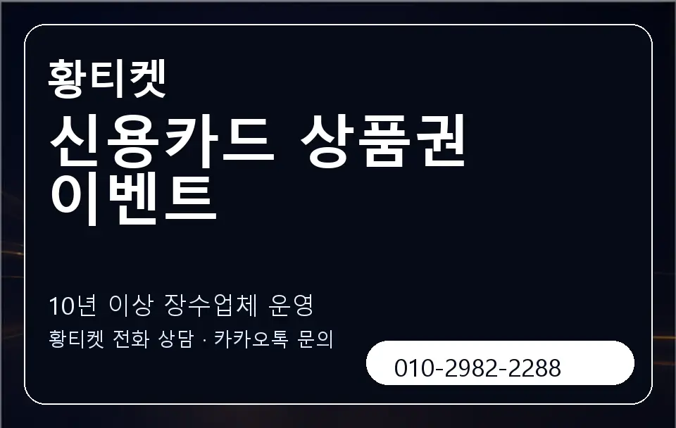 신용카드 상품권 이벤트 황티켓 캐러셀 5