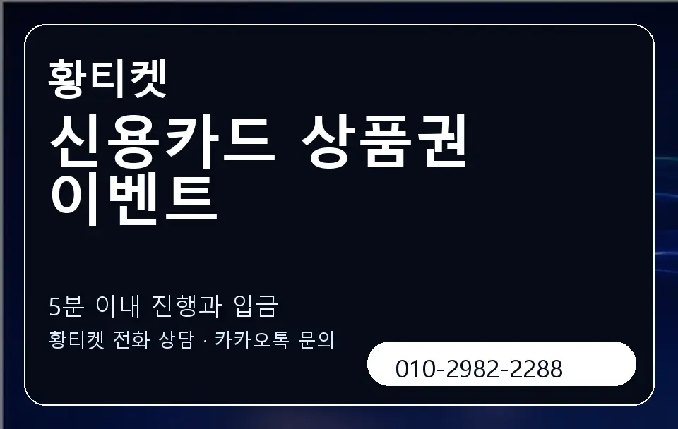 신용카드 상품권 이벤트 황티켓 캐러셀 6