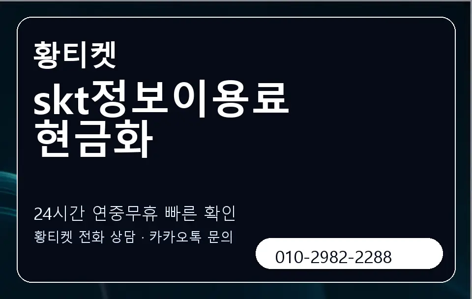 skt정보이용료 현금화 황티켓 캐러셀 2