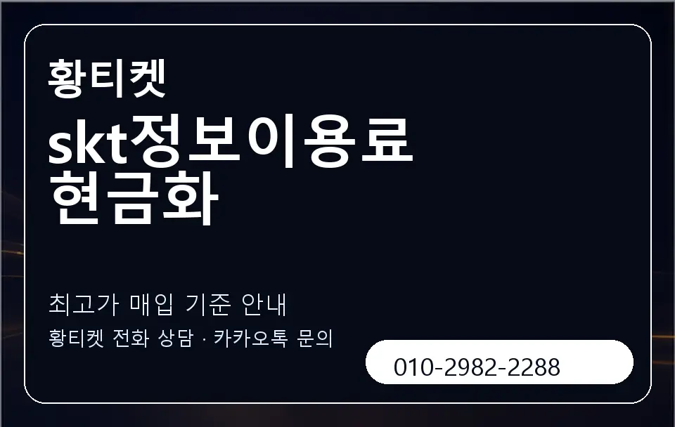skt정보이용료 현금화 황티켓 캐러셀 3