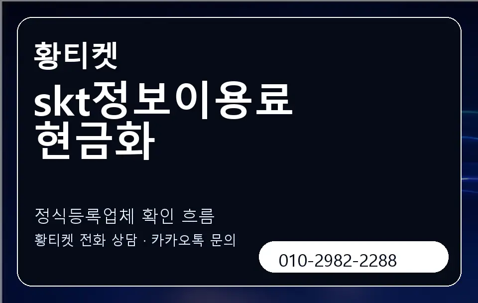 skt정보이용료 현금화 황티켓 캐러셀 4