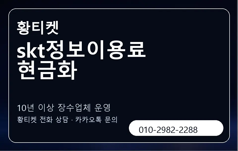 skt정보이용료 현금화 황티켓 캐러셀 5