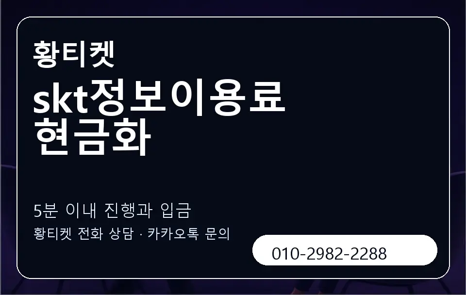 skt정보이용료 현금화 황티켓 캐러셀 6