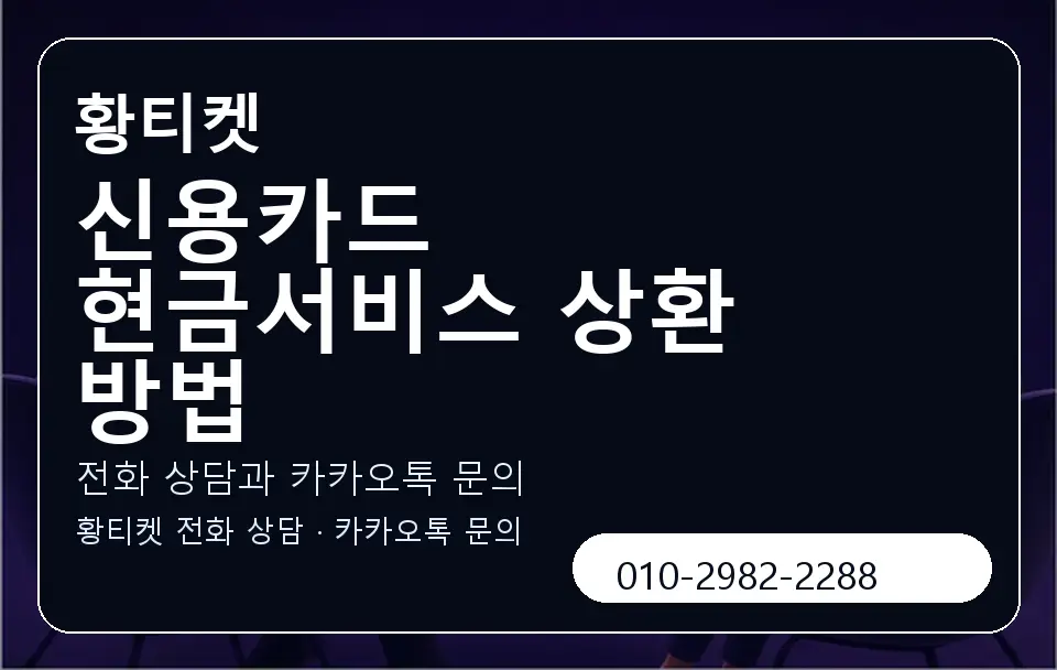 신용카드 현금서비스 상환 방법 황티켓 캐러셀 1