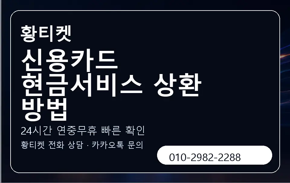 신용카드 현금서비스 상환 방법 황티켓 캐러셀 2