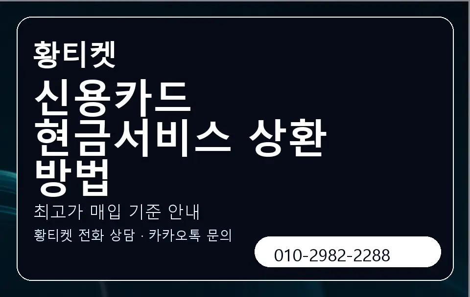 신용카드 현금서비스 상환 방법 황티켓 캐러셀 3