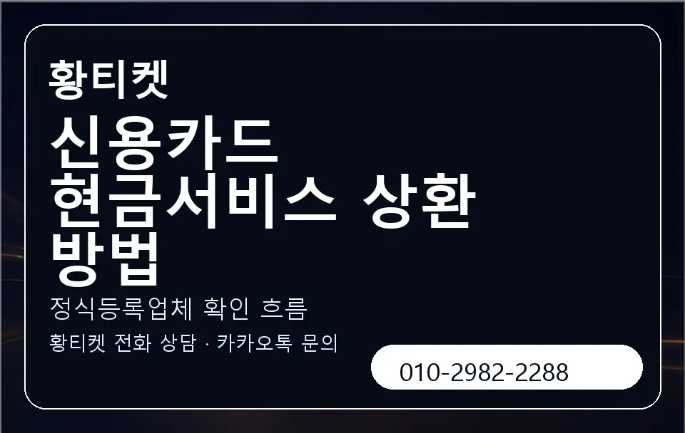 신용카드 현금서비스 상환 방법 황티켓 캐러셀 4