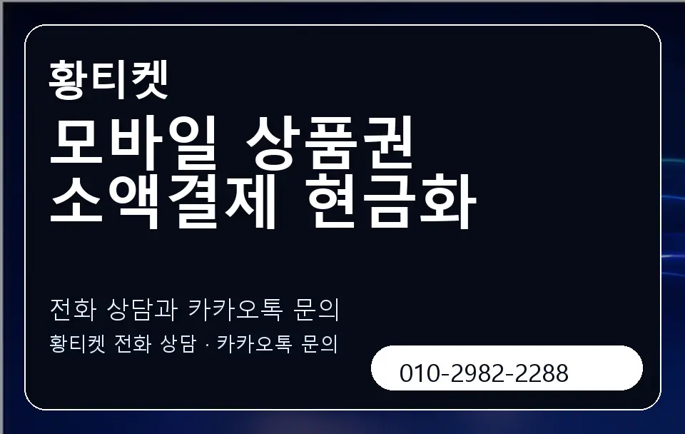 모바일 상품권 소액결제 현금화 황티켓 캐러셀 1