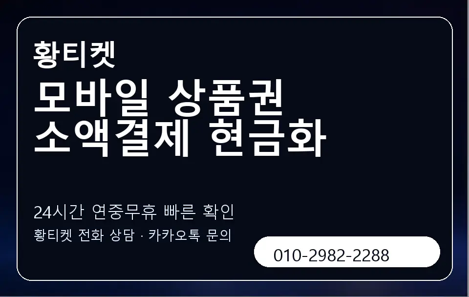 모바일 상품권 소액결제 현금화 황티켓 캐러셀 2