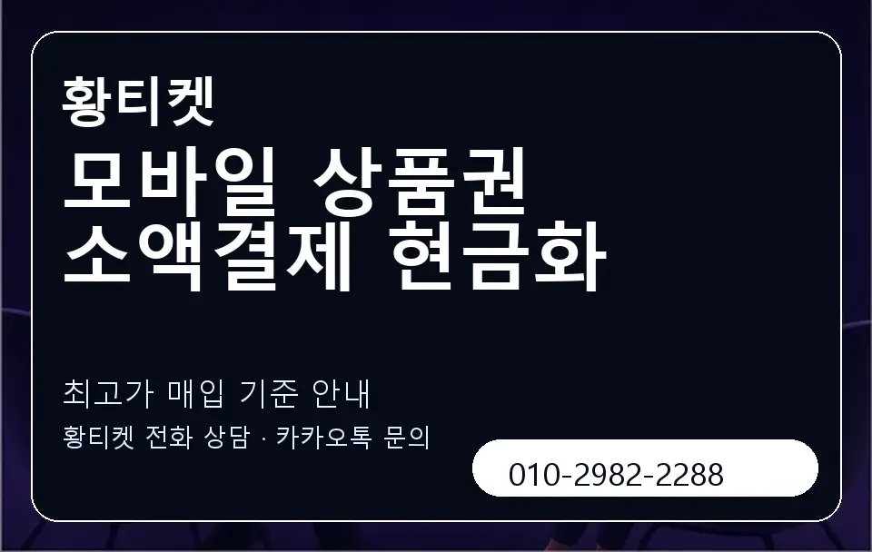 모바일 상품권 소액결제 현금화 황티켓 캐러셀 3