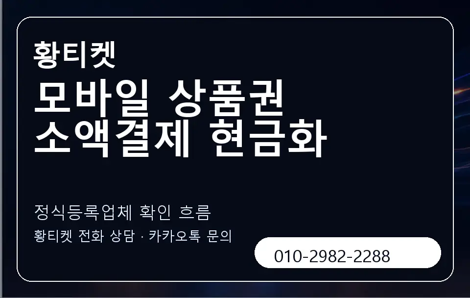 모바일 상품권 소액결제 현금화 황티켓 캐러셀 4