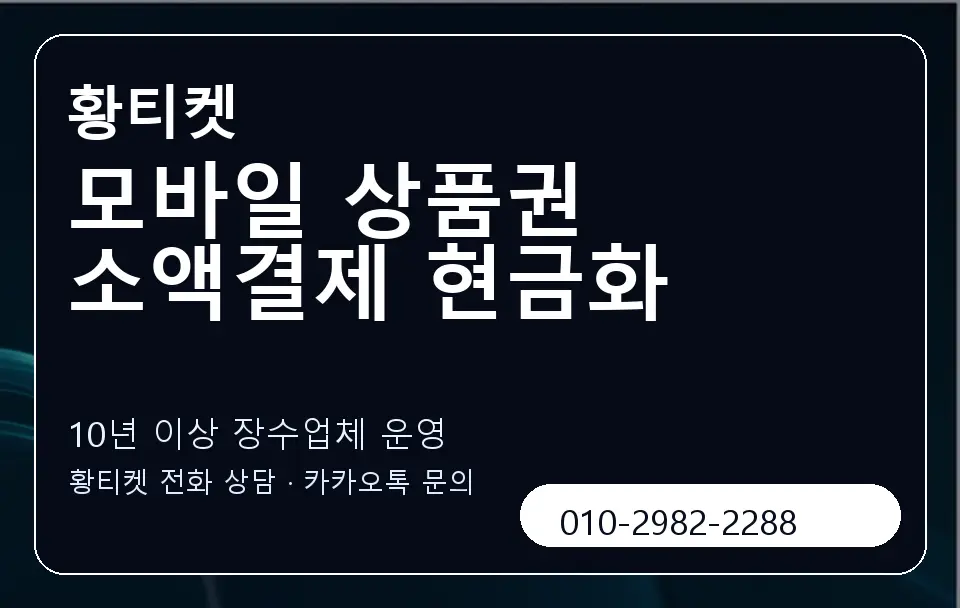 모바일 상품권 소액결제 현금화 황티켓 캐러셀 5