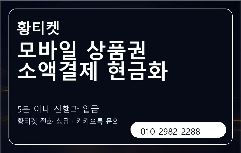 모바일 상품권 소액결제 현금화 황티켓 캐러셀 6