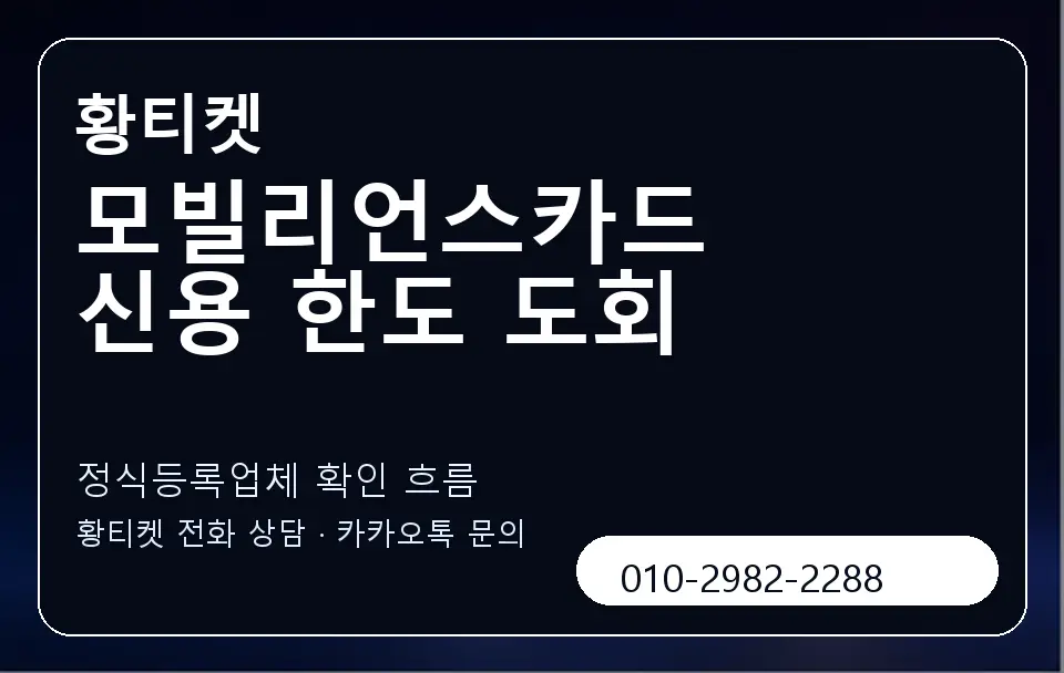 모빌리언스카드 신용 한도 도회 황티켓 캐러셀 4
