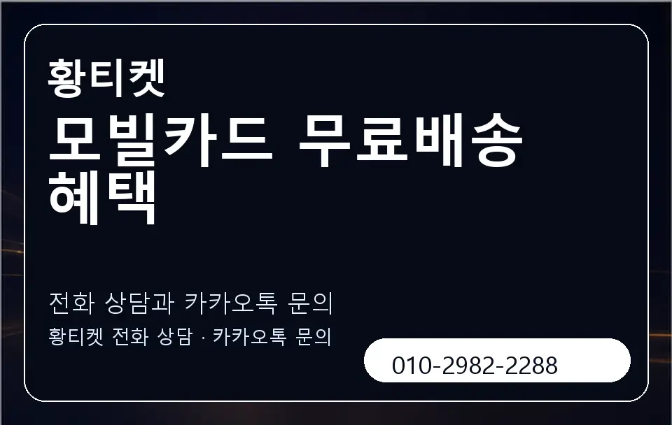 모빌카드 무료배송 혜택 황티켓 캐러셀 1