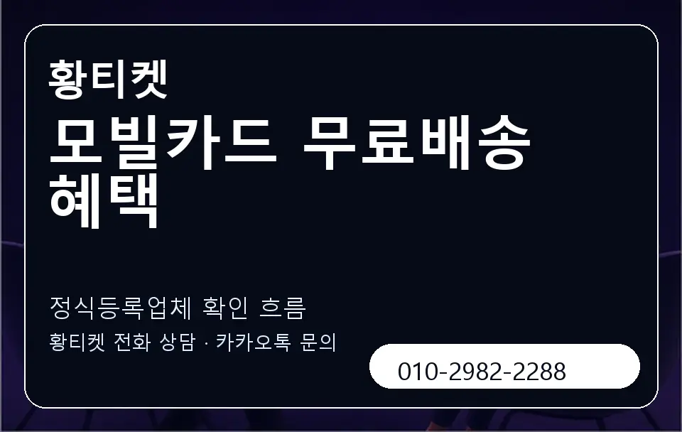 모빌카드 무료배송 혜택 황티켓 캐러셀 4