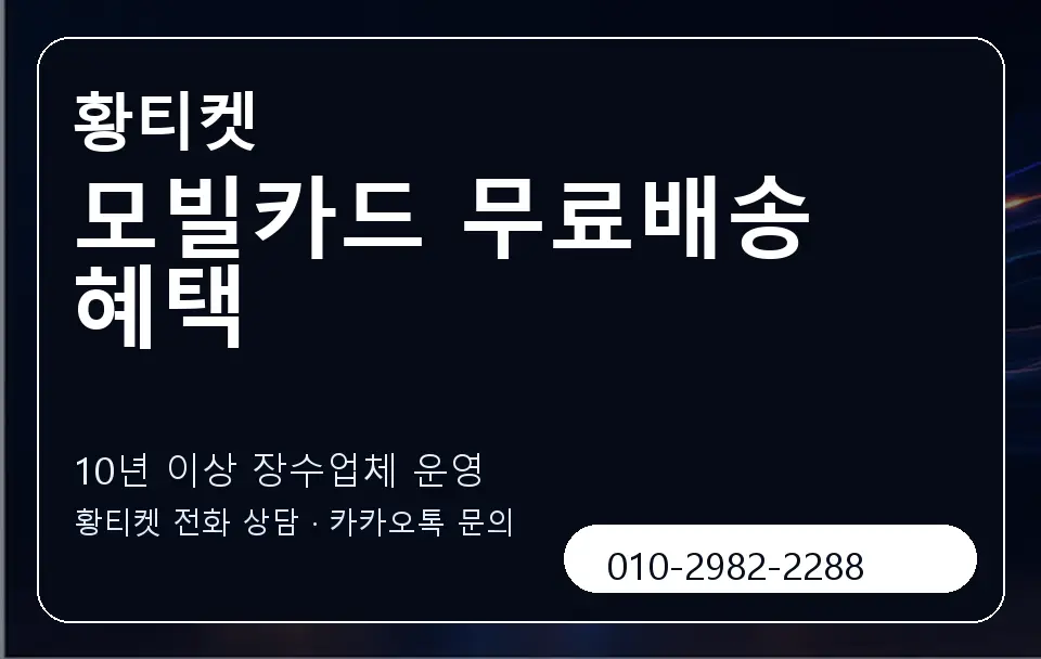 모빌카드 무료배송 혜택 황티켓 캐러셀 5