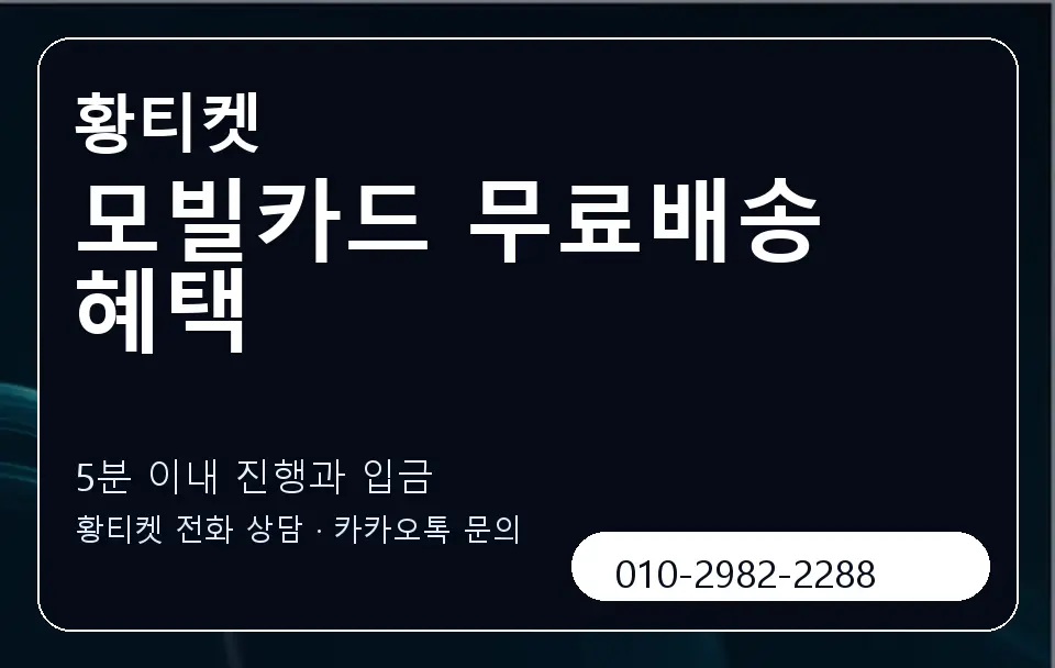 모빌카드 무료배송 혜택 황티켓 캐러셀 6