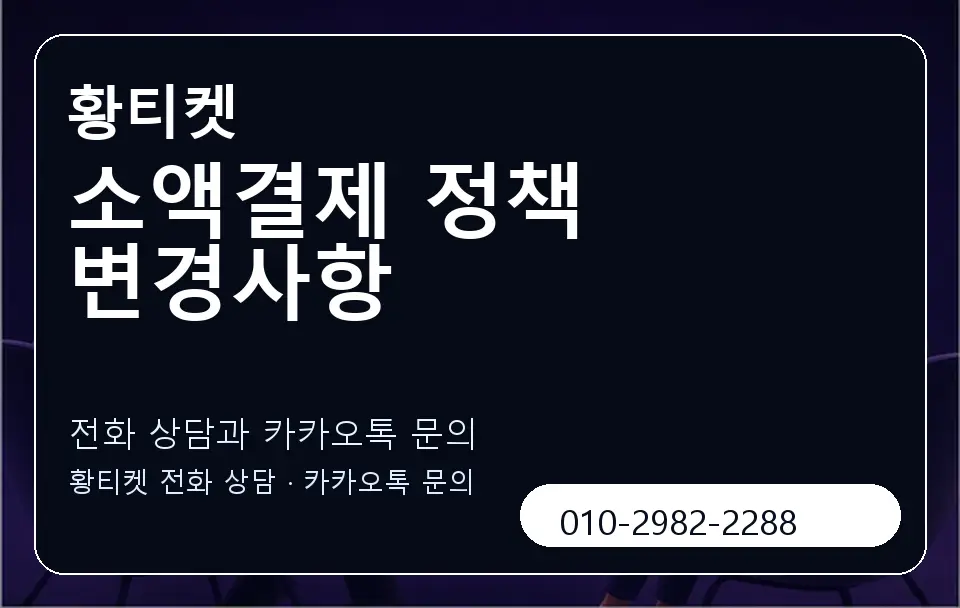 소액결제 정책 변경사항 황티켓 캐러셀 1