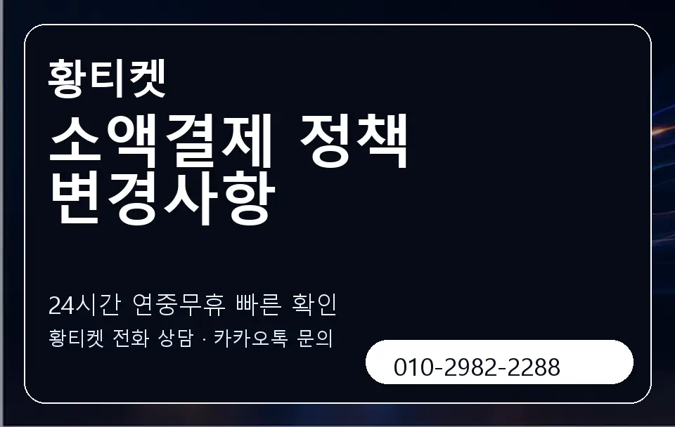 소액결제 정책 변경사항 황티켓 캐러셀 2