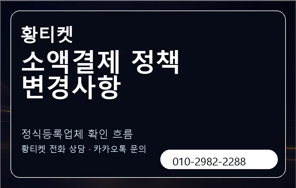 소액결제 정책 변경사항 황티켓 캐러셀 4