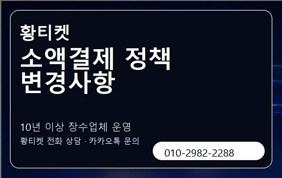 소액결제 정책 변경사항 황티켓 캐러셀 5