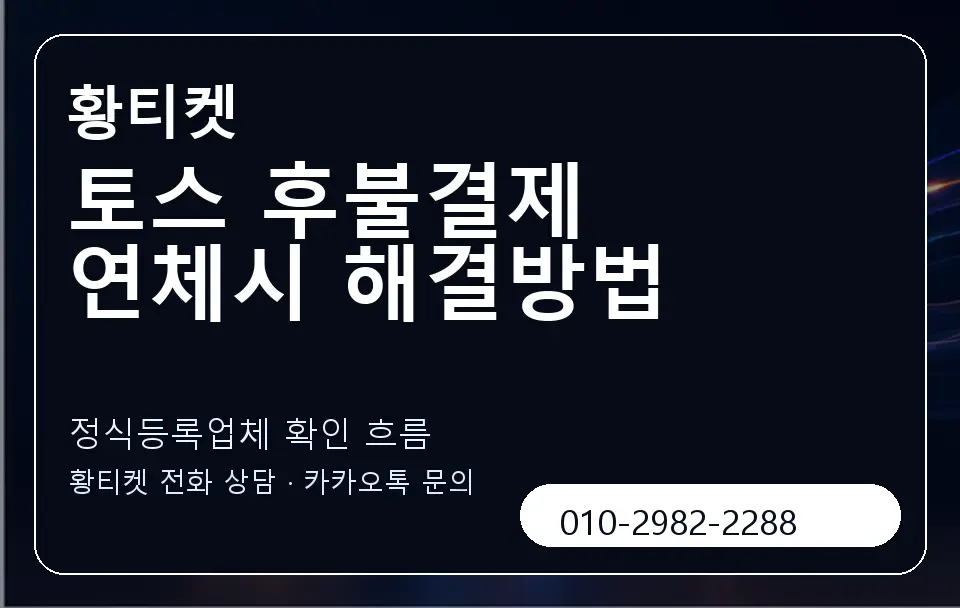 토스 후불결제 연체시 해결방법 황티켓 캐러셀 4