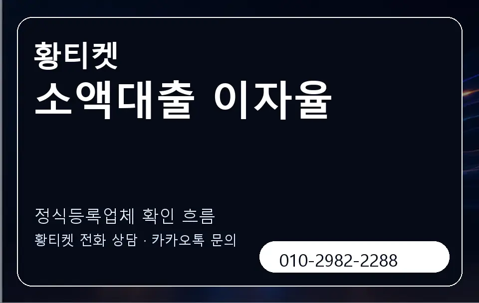 소액대출 이자율 황티켓 캐러셀 4