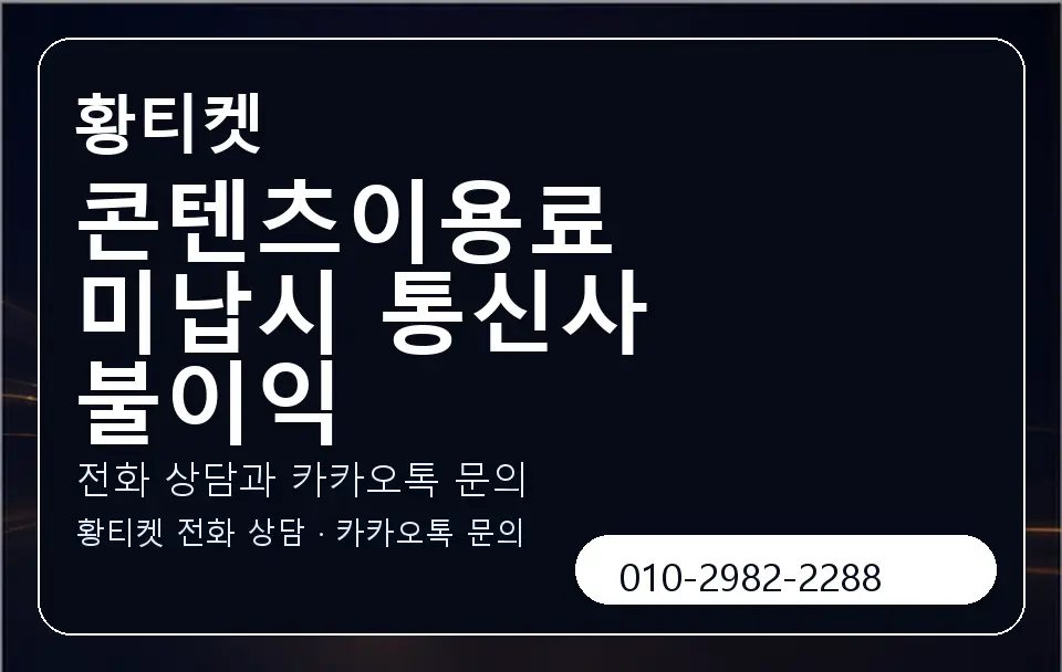 콘텐츠이용료 미납시 통신사 불이익 황티켓 캐러셀 1