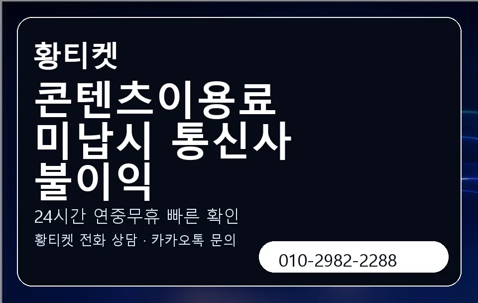 콘텐츠이용료 미납시 통신사 불이익 황티켓 캐러셀 2