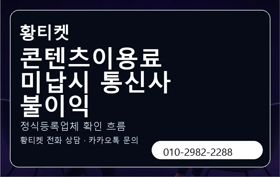 콘텐츠이용료 미납시 통신사 불이익 황티켓 캐러셀 4