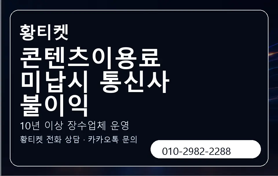 콘텐츠이용료 미납시 통신사 불이익 황티켓 캐러셀 5