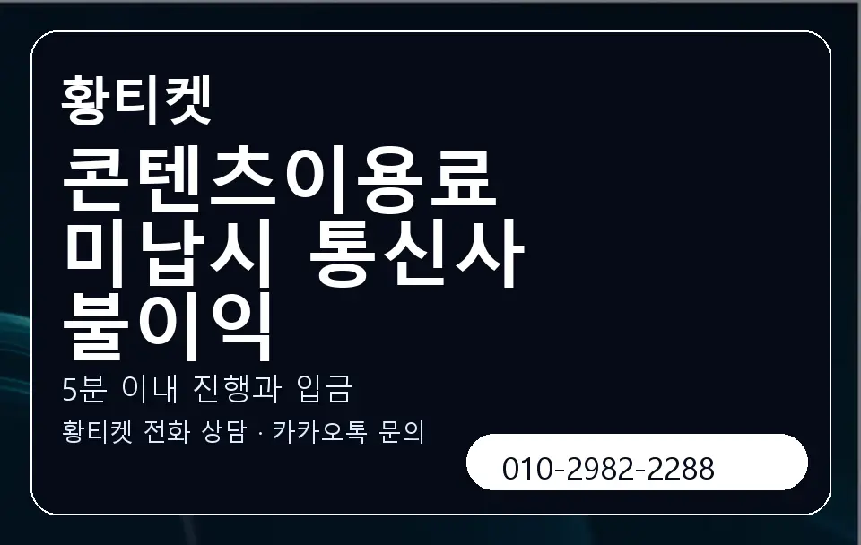 콘텐츠이용료 미납시 통신사 불이익 황티켓 캐러셀 6