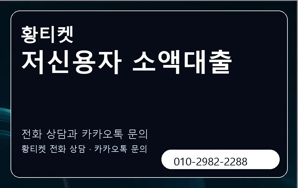 저신용자 소액대출 황티켓 캐러셀 1