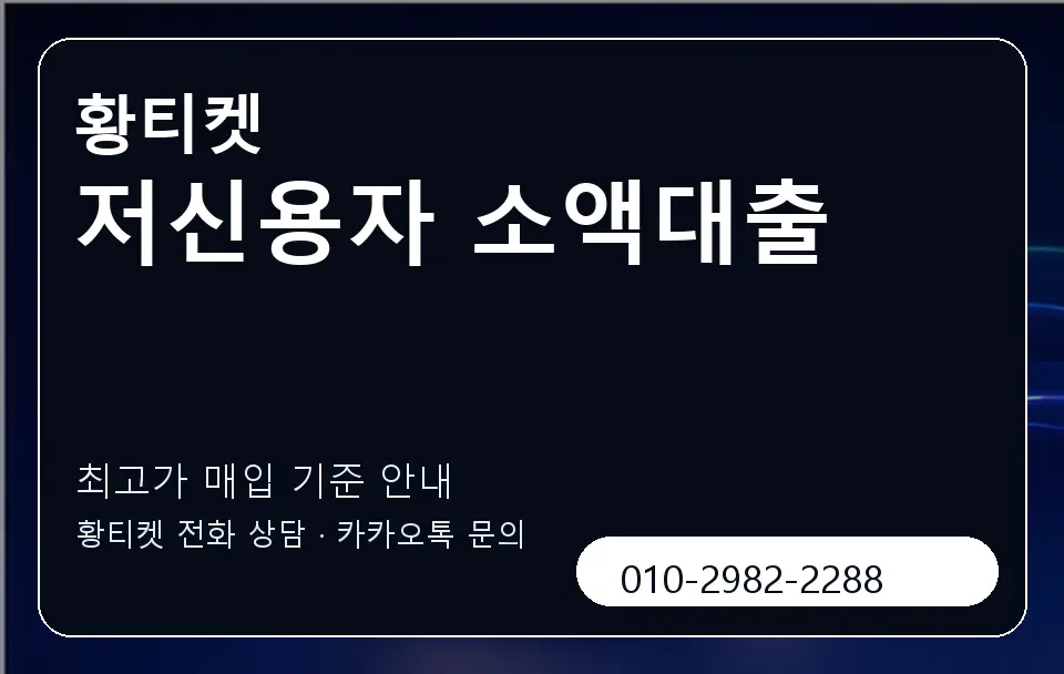 저신용자 소액대출 황티켓 캐러셀 3