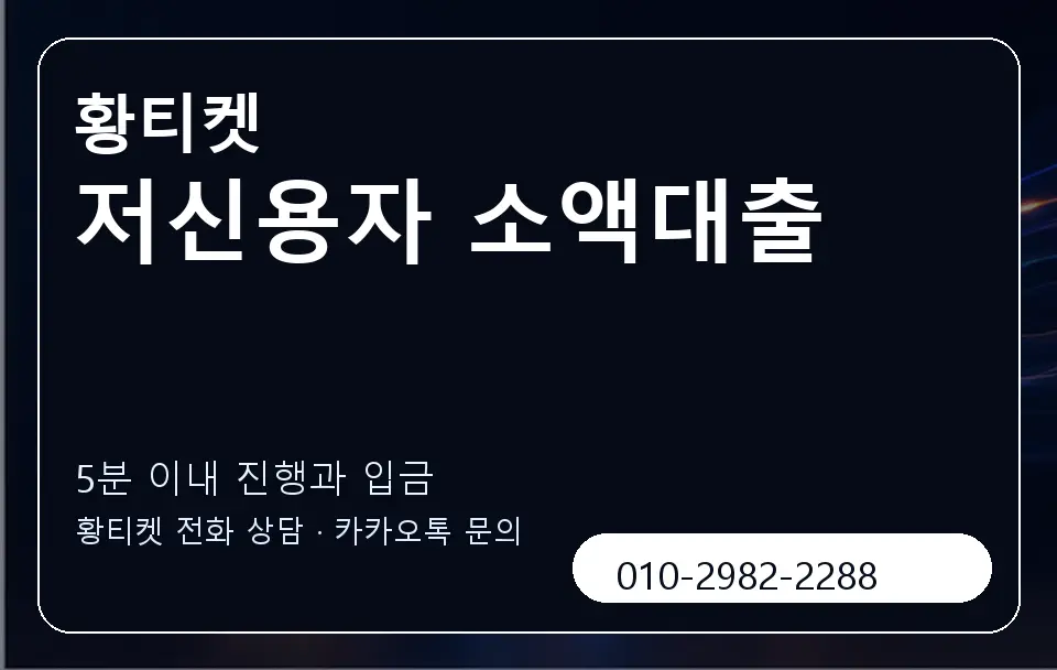 저신용자 소액대출 황티켓 캐러셀 6