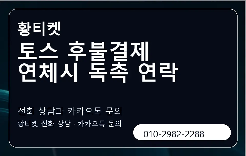 토스 후불결제 연체시 독촉 연락 황티켓 캐러셀 1