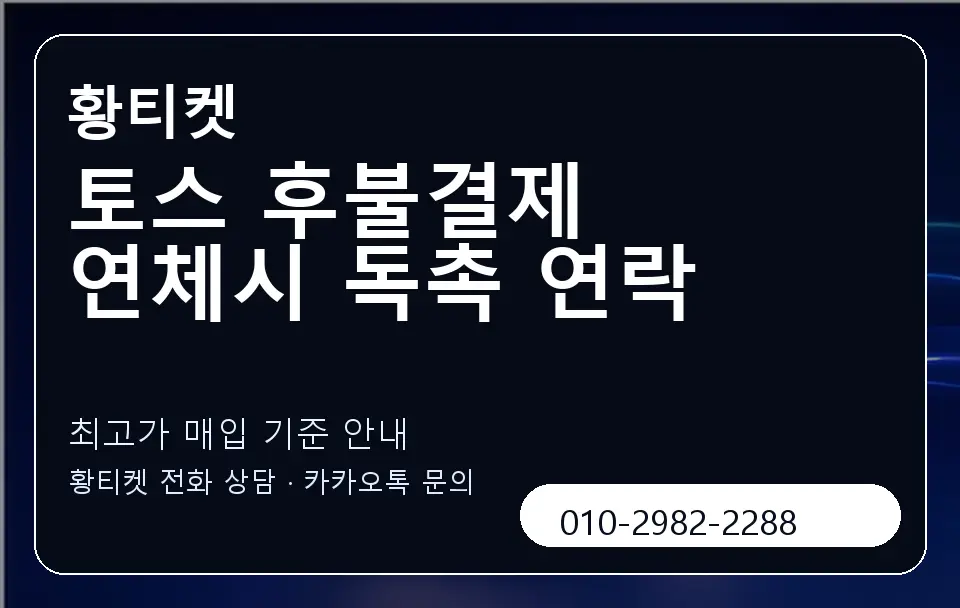 토스 후불결제 연체시 독촉 연락 황티켓 캐러셀 3