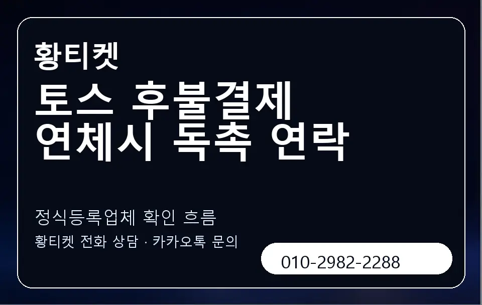 토스 후불결제 연체시 독촉 연락 황티켓 캐러셀 4
