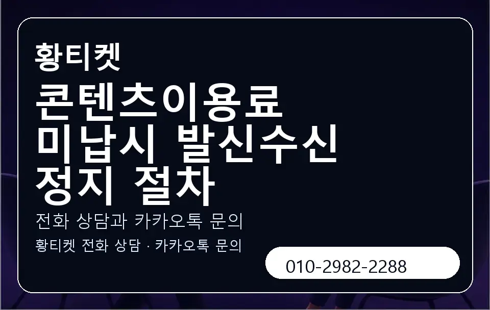 콘텐츠이용료 미납시 발신수신 정지 절차 황티켓 캐러셀 1