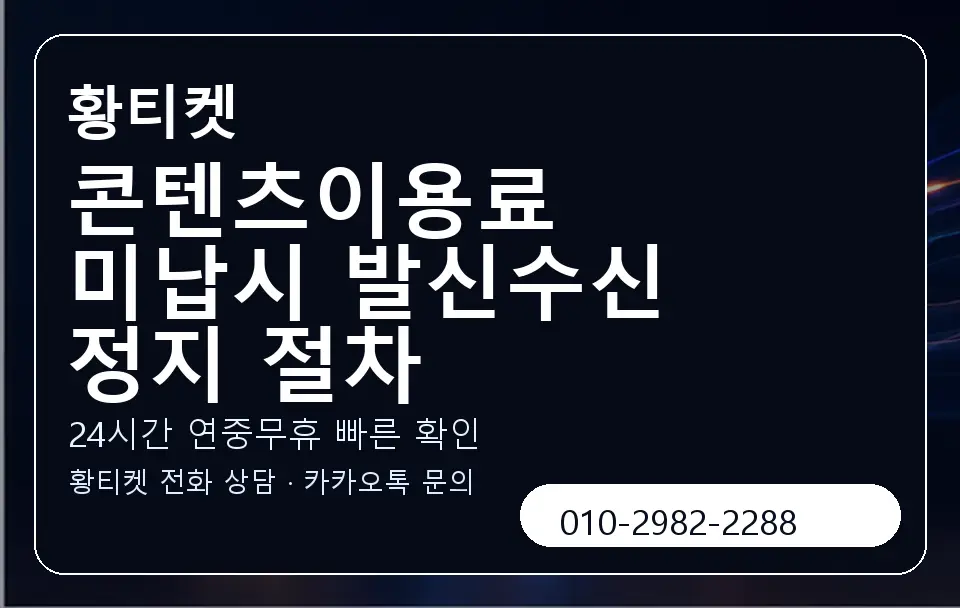 콘텐츠이용료 미납시 발신수신 정지 절차 황티켓 캐러셀 2