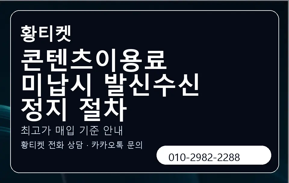콘텐츠이용료 미납시 발신수신 정지 절차 황티켓 캐러셀 3