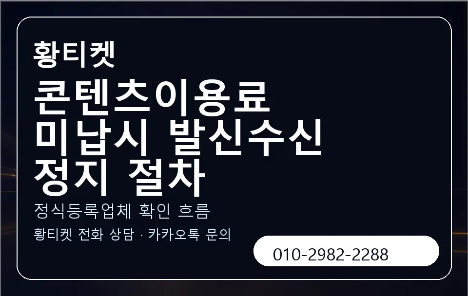 콘텐츠이용료 미납시 발신수신 정지 절차 황티켓 캐러셀 4