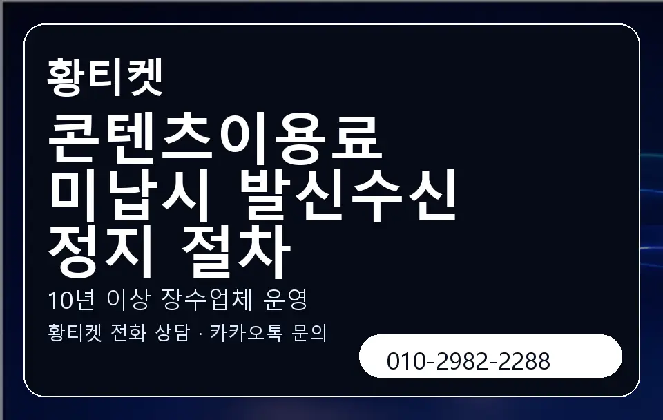 콘텐츠이용료 미납시 발신수신 정지 절차 황티켓 캐러셀 5