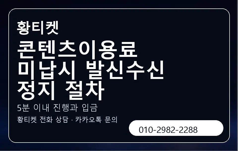 콘텐츠이용료 미납시 발신수신 정지 절차 황티켓 캐러셀 6