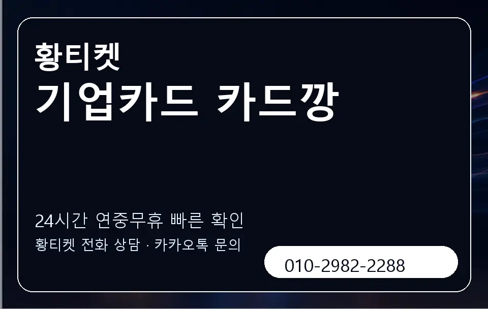 기업카드 카드깡 황티켓 캐러셀 2