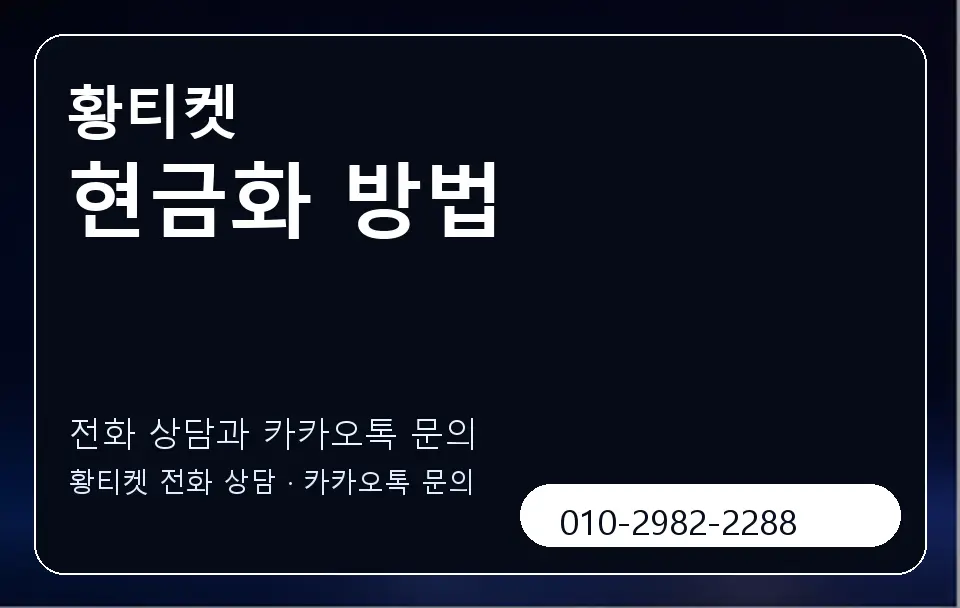 현금화 방법 황티켓 캐러셀 1