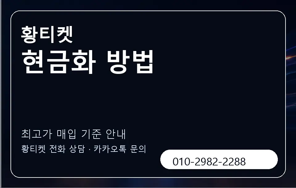 현금화 방법 황티켓 캐러셀 3