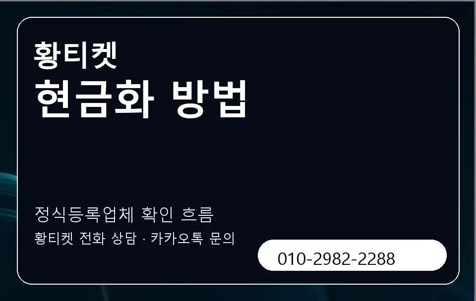 현금화 방법 황티켓 캐러셀 4
